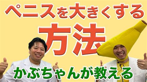 ちんこ 大きくする方法|【泌尿器科専門医が解説】医学的に安全で効果的なペニス増大法。